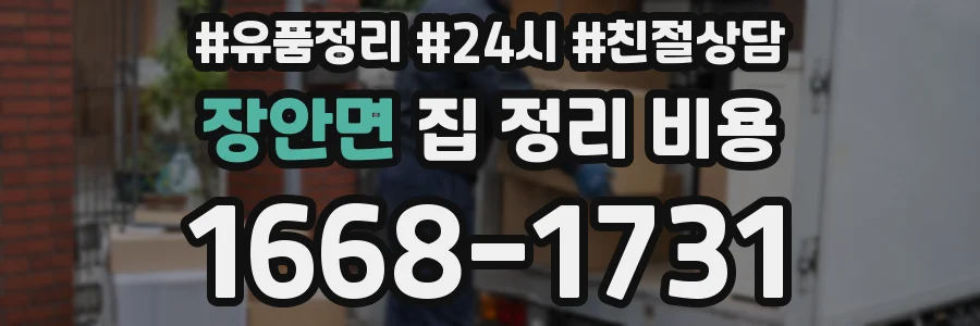 장안면 집 정리 비용
