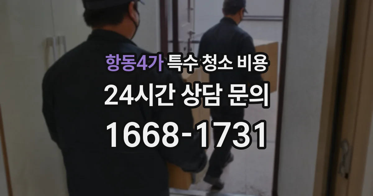 항동4가 특수 청소 비용