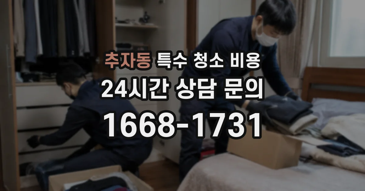추자동 특수 청소 비용