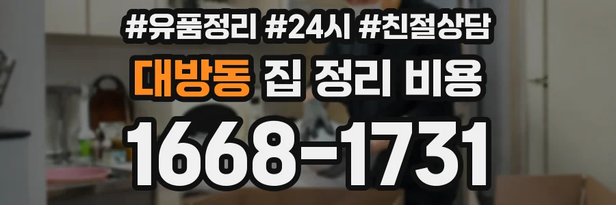 대방동 집 정리 비용
