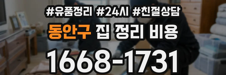 동안구 집 정리 비용