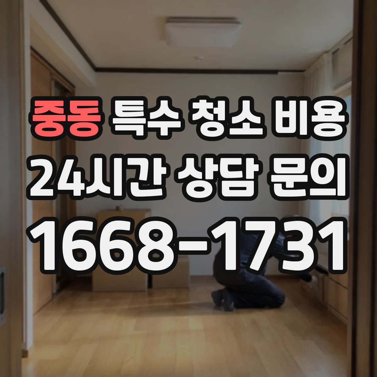 중동 특수 청소 비용