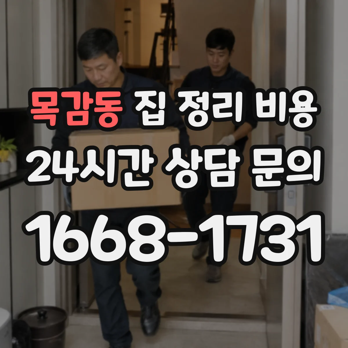 목감동 집 정리 비용