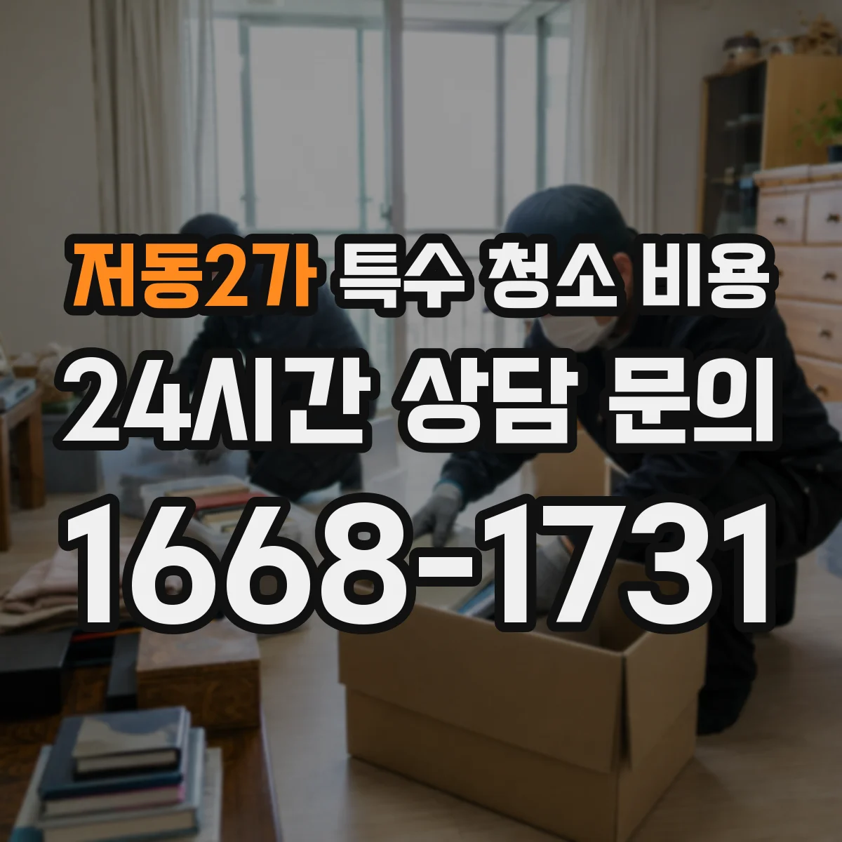 저동2가 특수 청소 비용