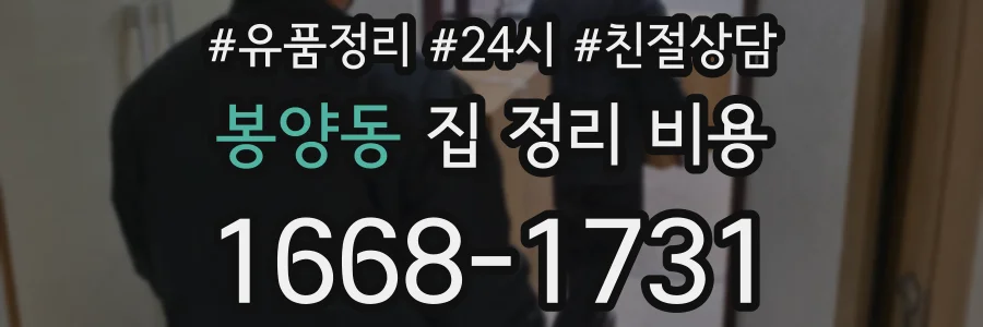 봉양동 집 정리 비용