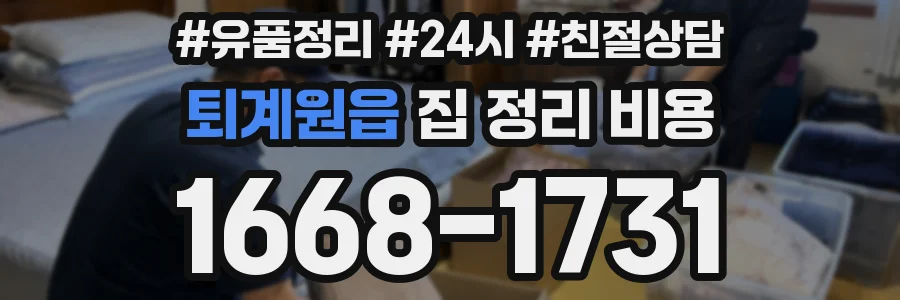 퇴계원읍 집 정리 비용