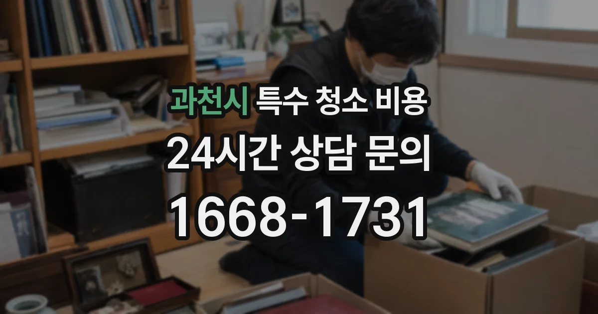 과천시 특수 청소 비용