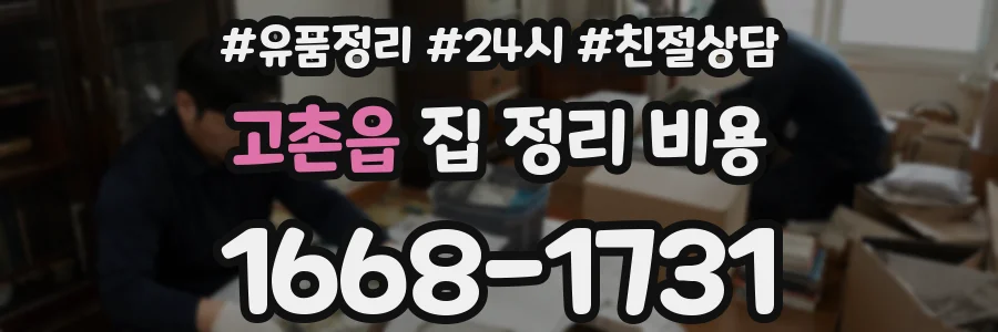 고촌읍 집 정리 비용