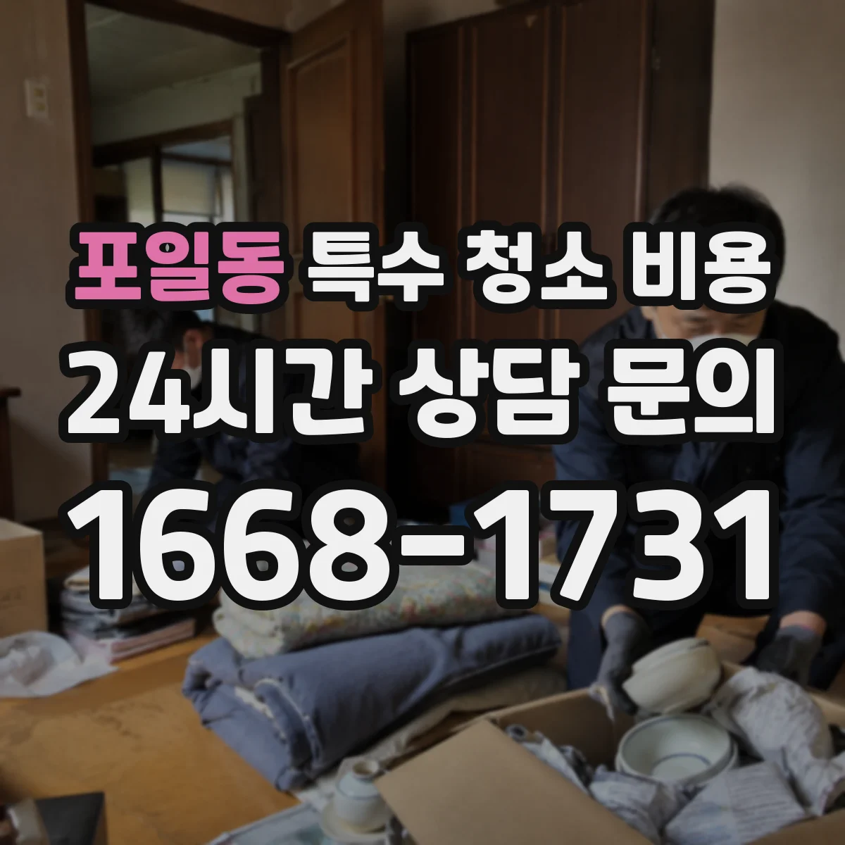 포일동 특수 청소 비용