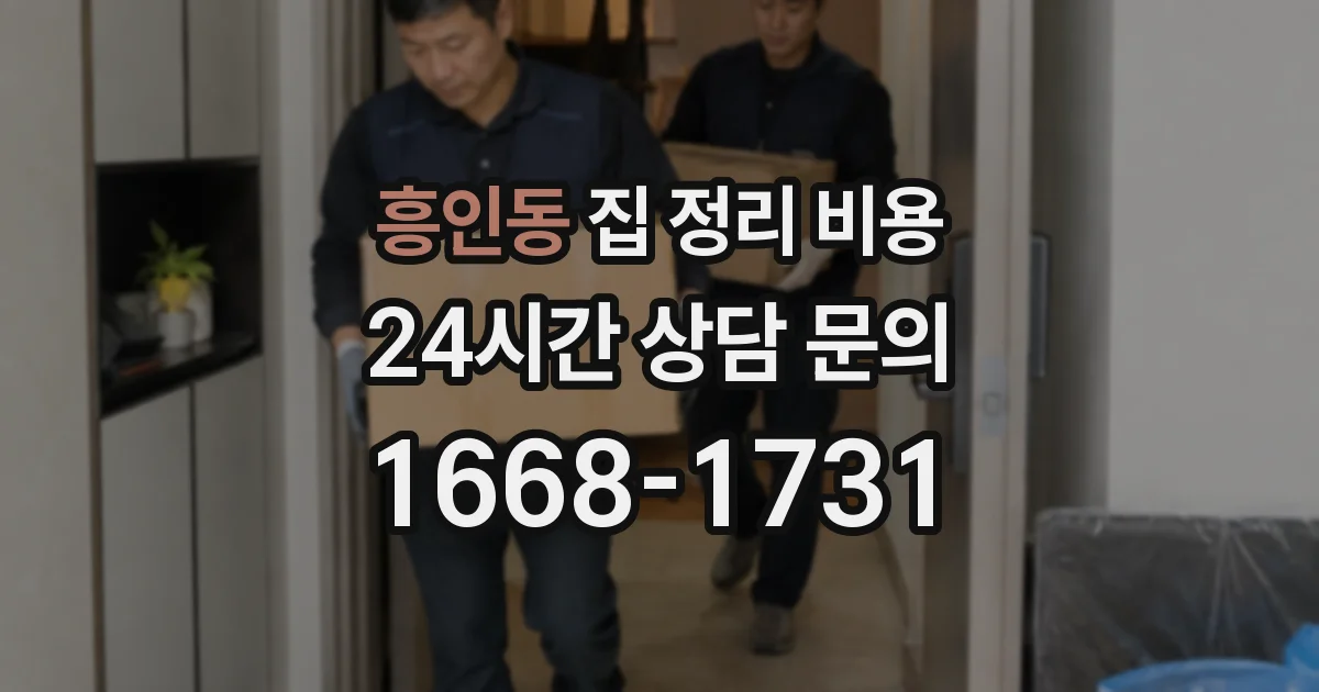 흥인동 집 정리 비용