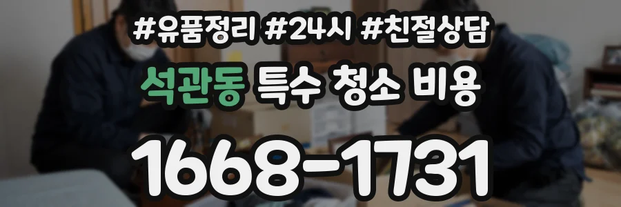 석관동 특수 청소 비용