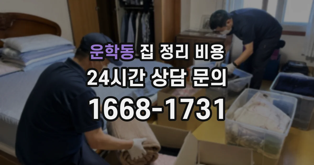 운학동 집 정리 비용