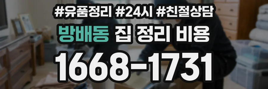 방배동 집 정리 비용