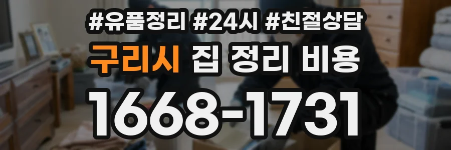 구리시 집 정리 비용