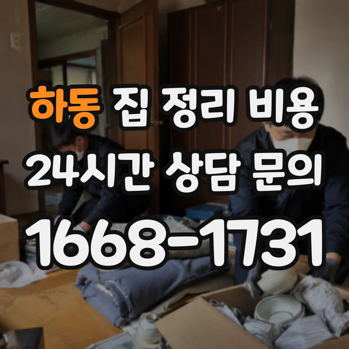 하동 집 정리 비용