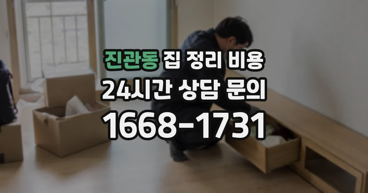진관동 집 정리 비용