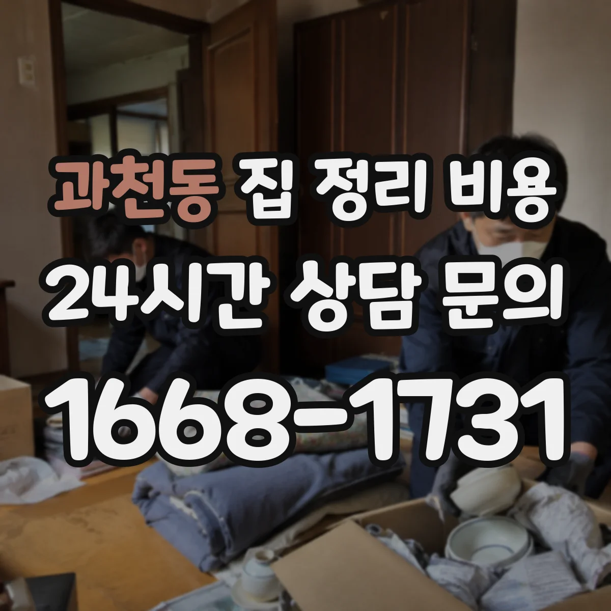 과천동 집 정리 비용