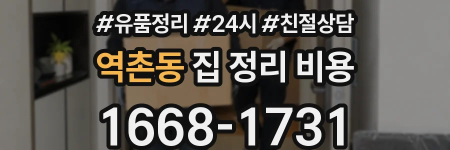 역촌동 집 정리 비용