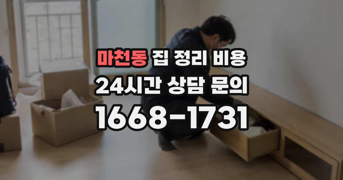 마천동 집 정리 비용
