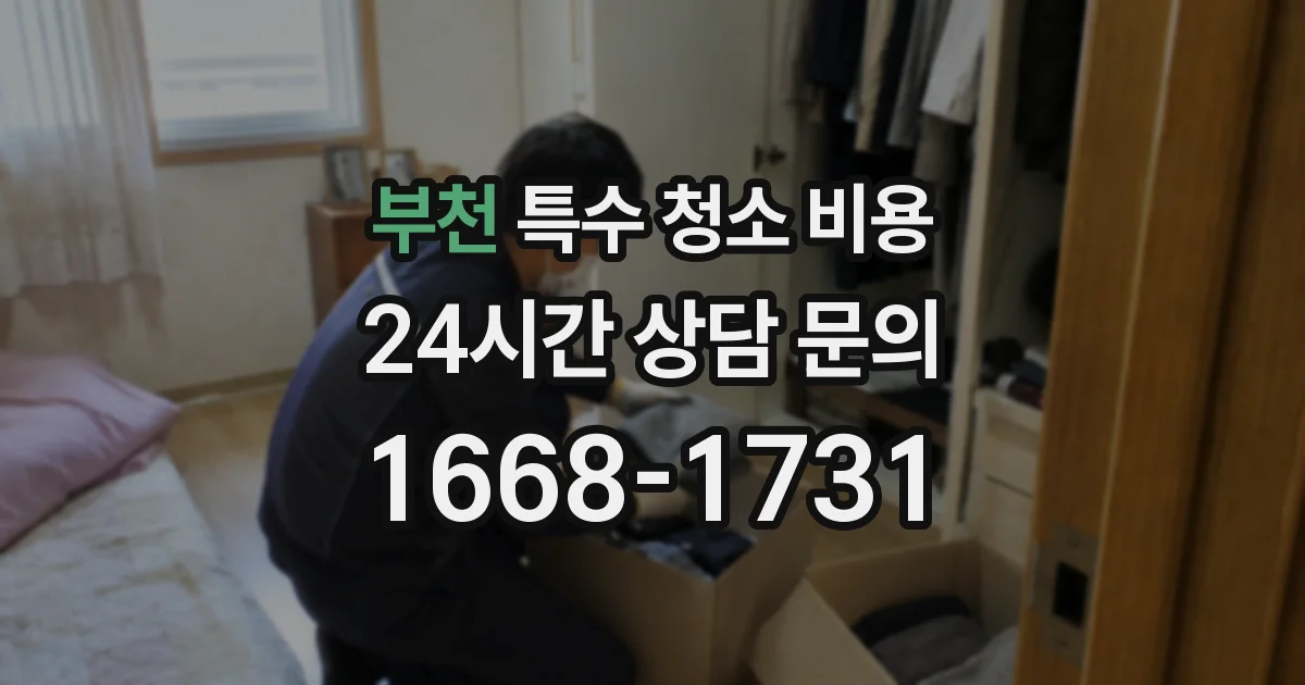 부천 특수 청소 비용