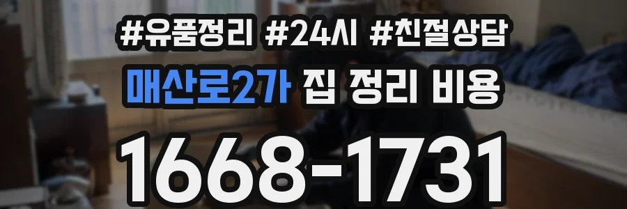 매산로2가 집 정리 비용