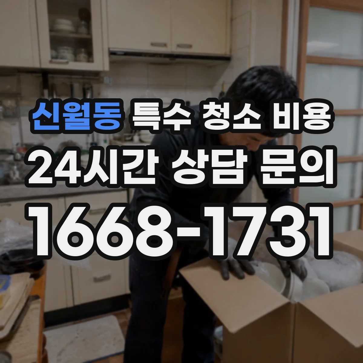 신월동 특수 청소 비용
