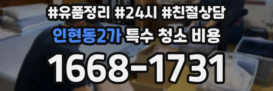 인현동2가 특수 청소 비용