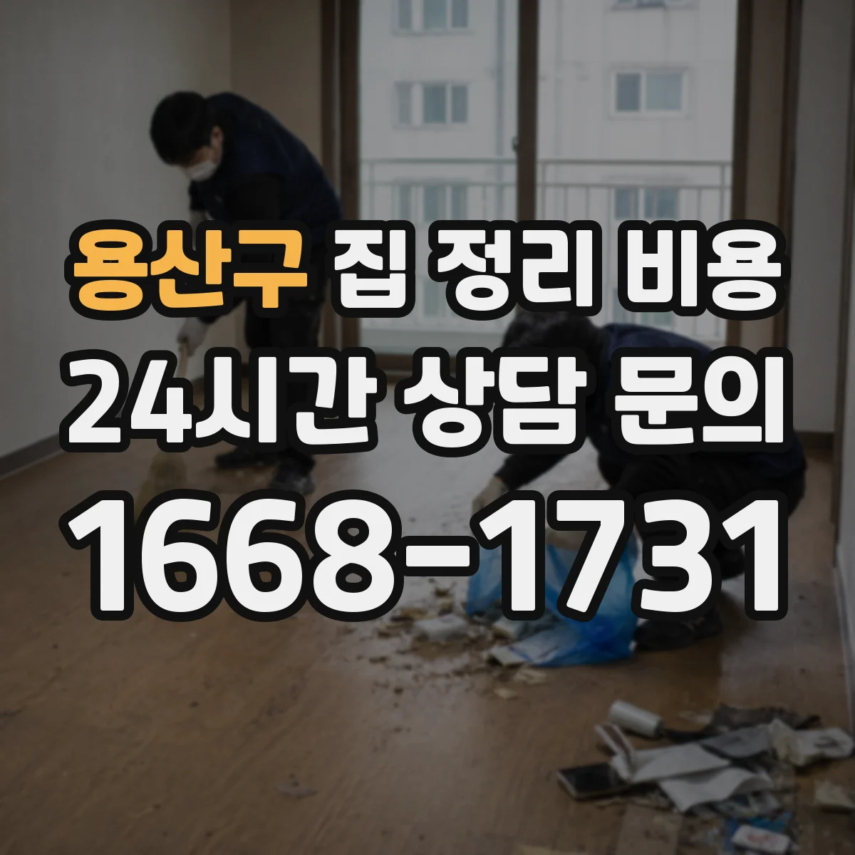 용산구 집 정리 비용