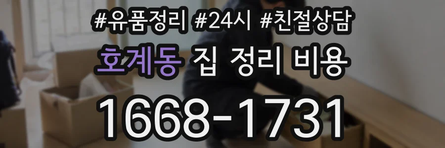호계동 집 정리 비용