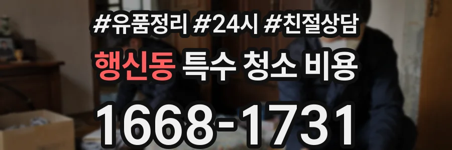 행신동 특수 청소 비용