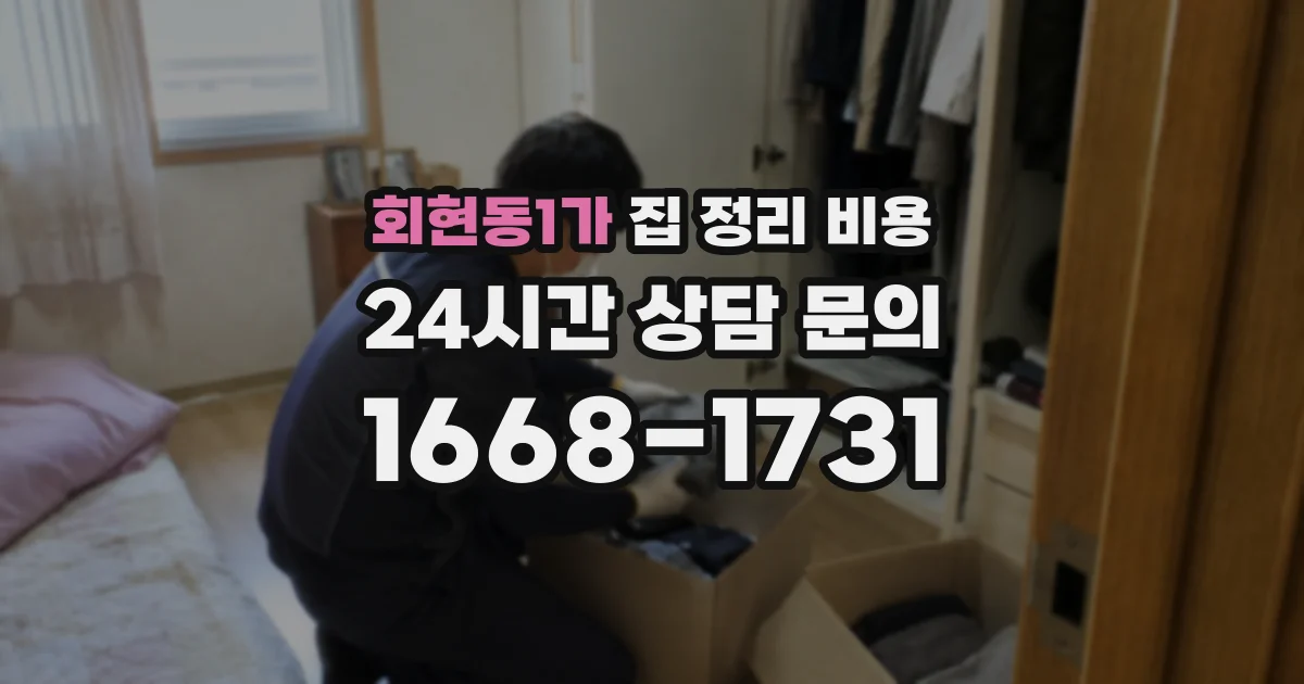 회현동1가 집 정리 비용
