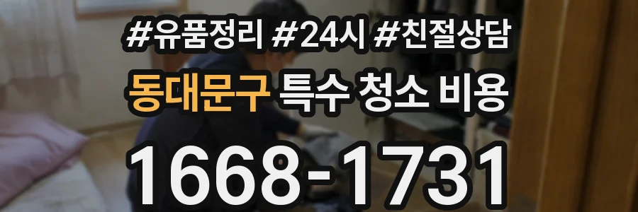 동대문구 특수 청소 비용