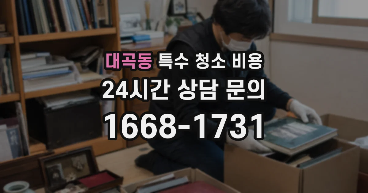 대곡동 특수 청소 비용