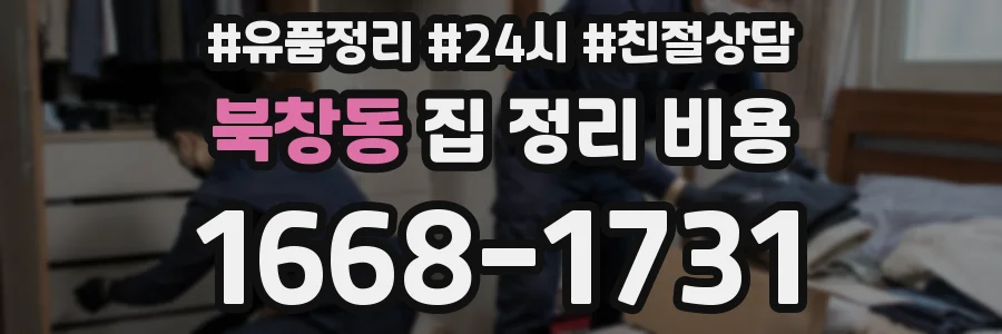 북창동 집 정리 비용