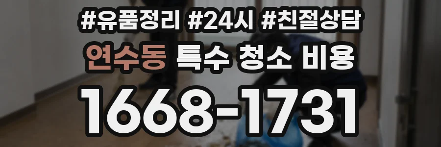 연수동 특수 청소 비용