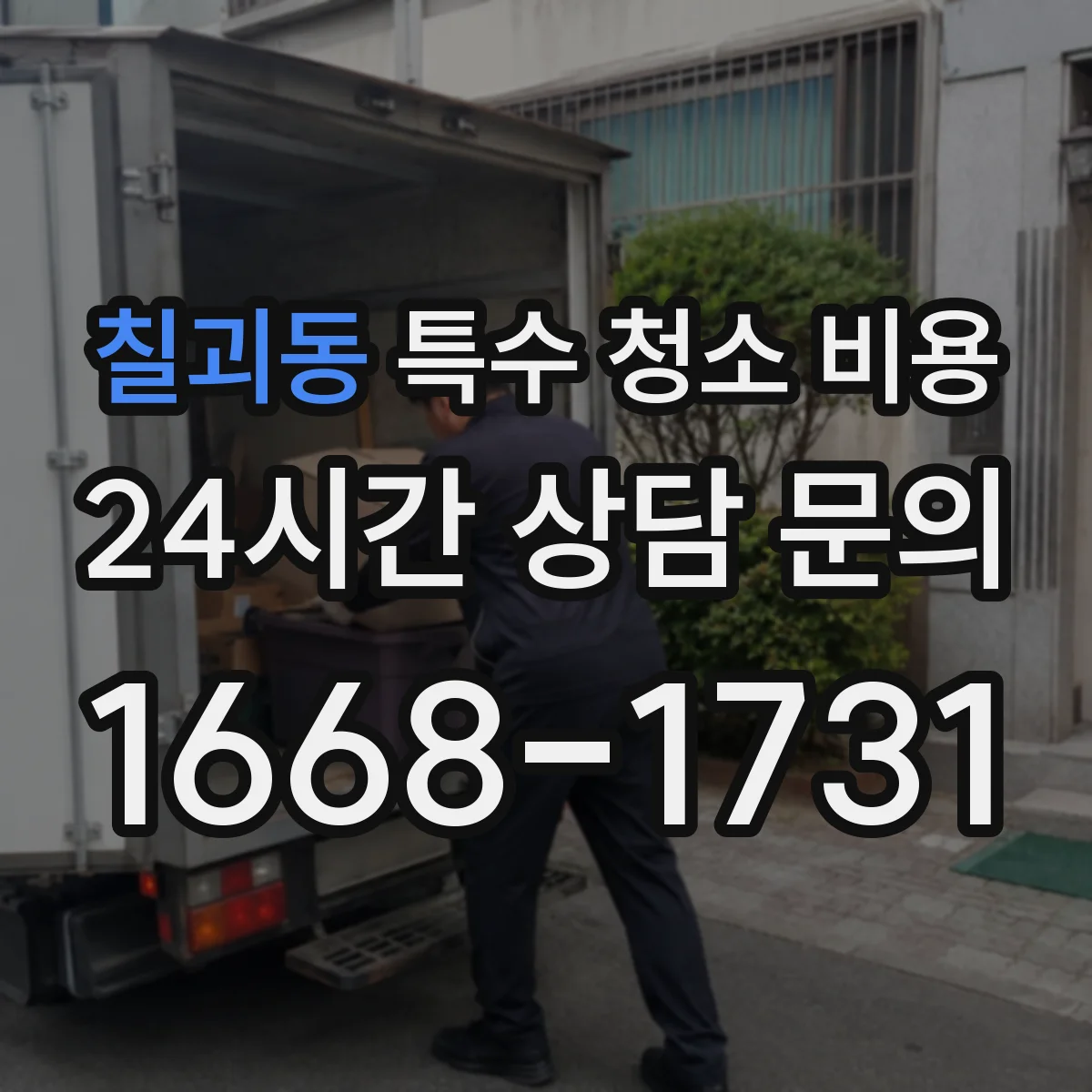 칠괴동 특수 청소 비용