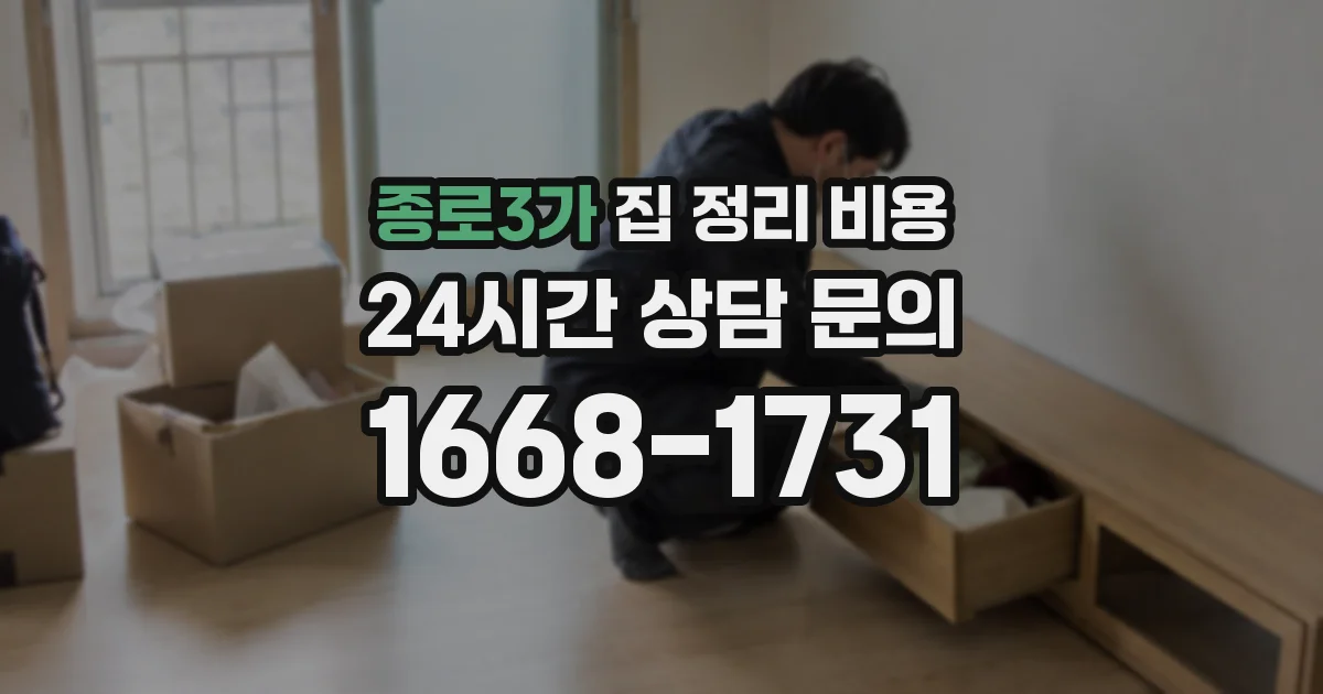 종로3가 집 정리 비용