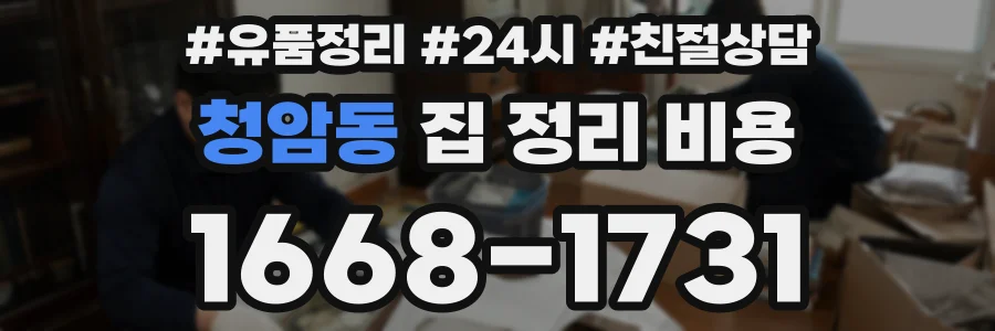 청암동 집 정리 비용