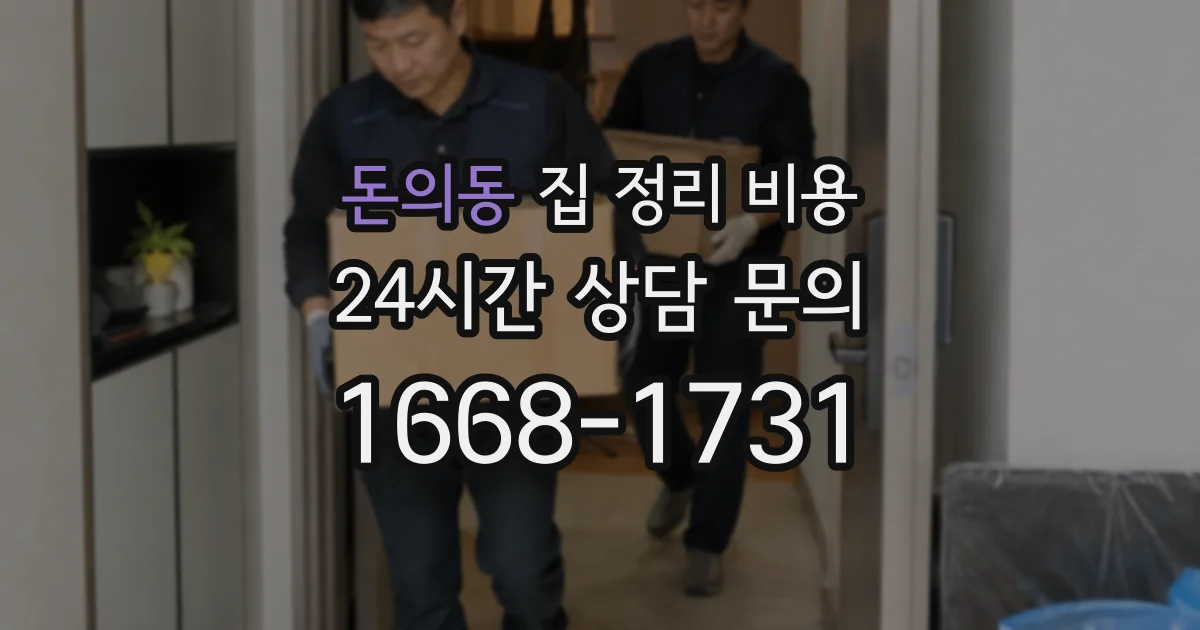 돈의동 집 정리 비용