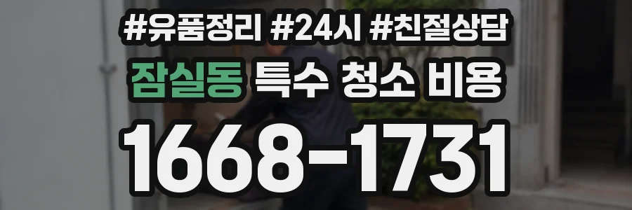 잠실동 특수 청소 비용