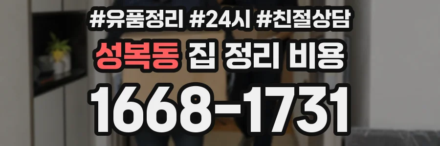 성복동 집 정리 비용