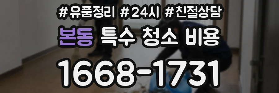본동 특수 청소 비용