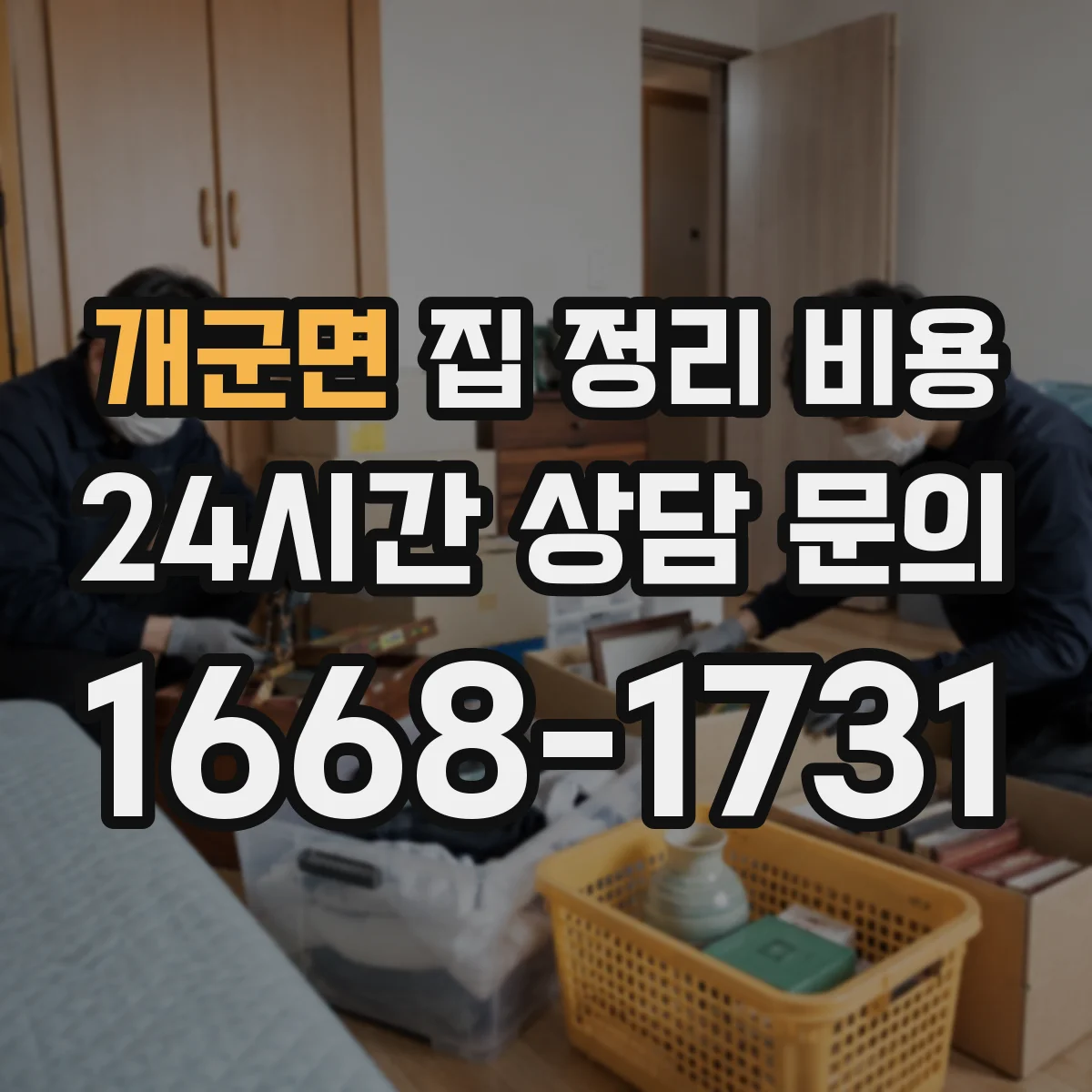 개군면 집 정리 비용