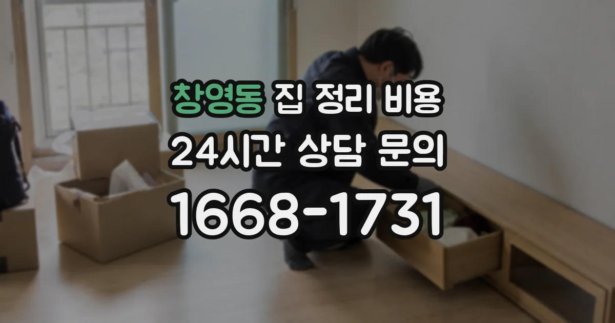 창영동 집 정리 비용