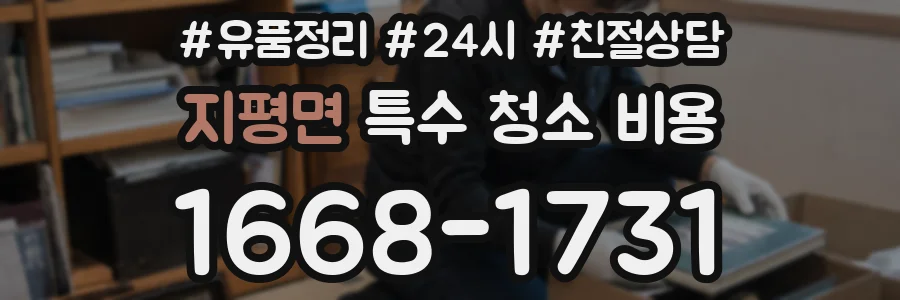 지평면 특수 청소 비용
