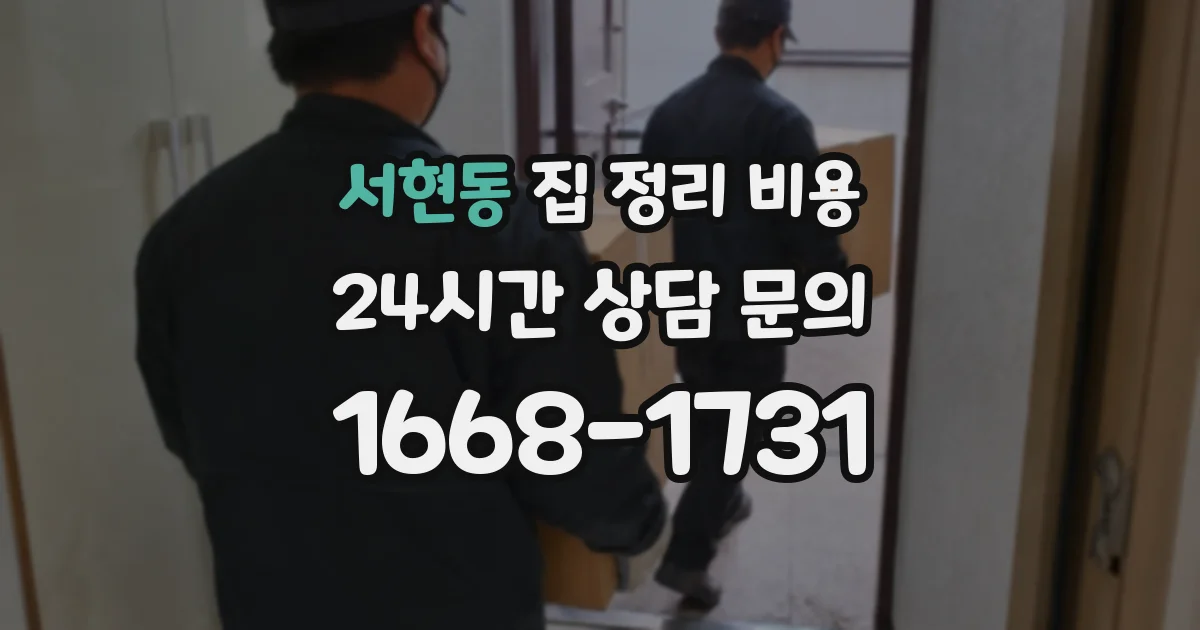 서현동 집 정리 비용