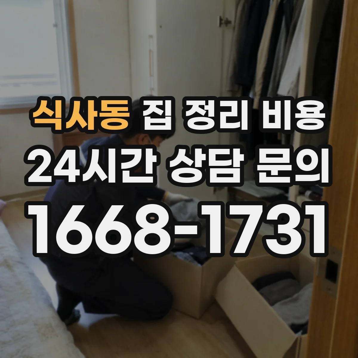 식사동 집 정리 비용