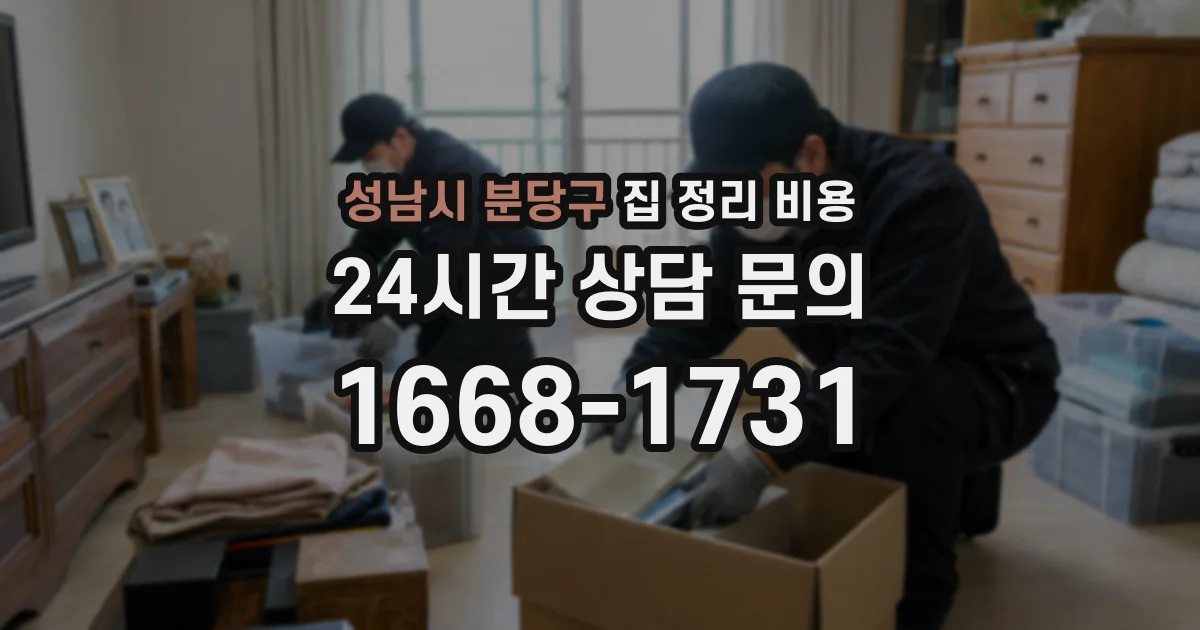 성남시 분당구 집 정리 비용