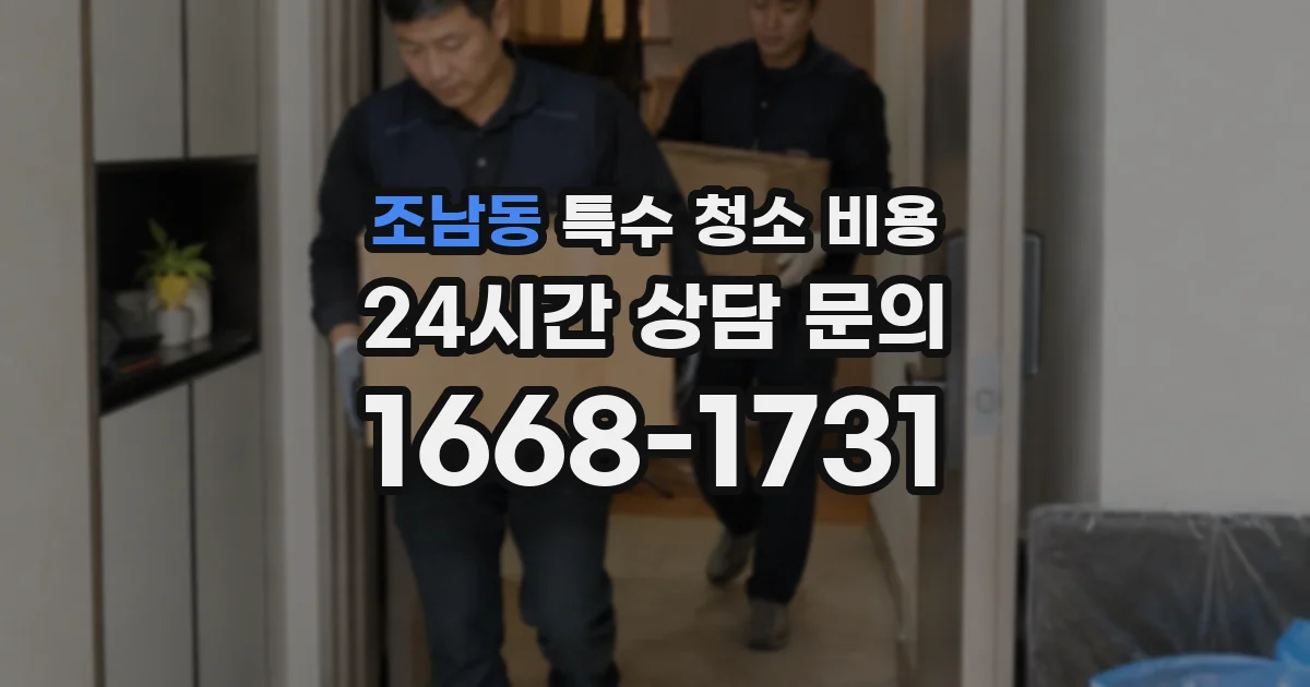조남동 특수 청소 비용
