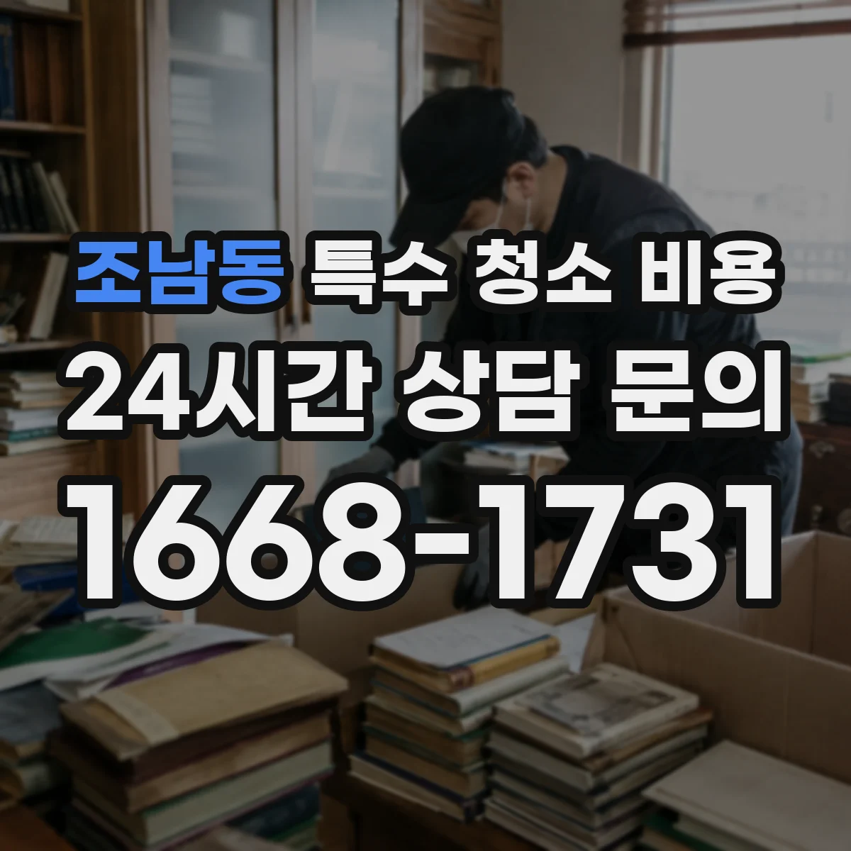 조남동 특수 청소 비용